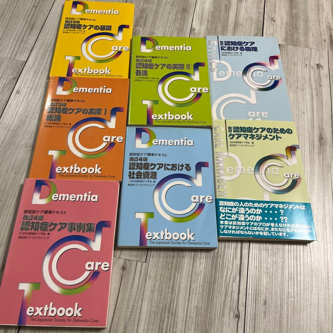 認知症ケア専門士　標準テキストセット