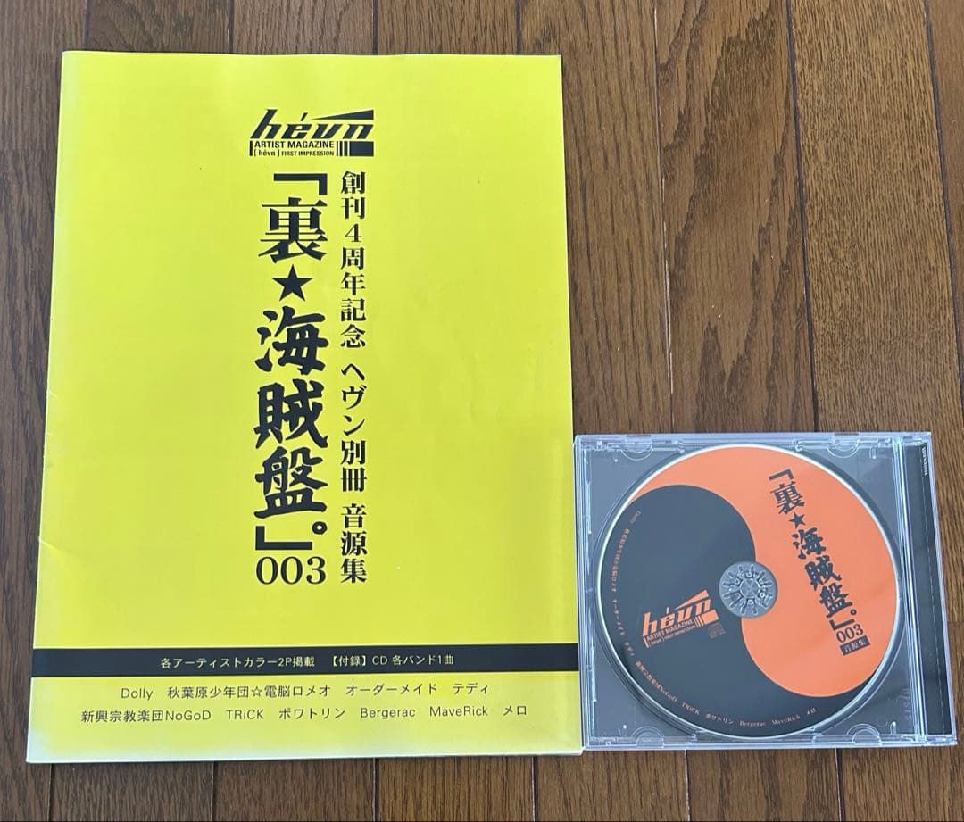 「裏★海賊盤。」 003 hevn別冊音源集 ヘヴン