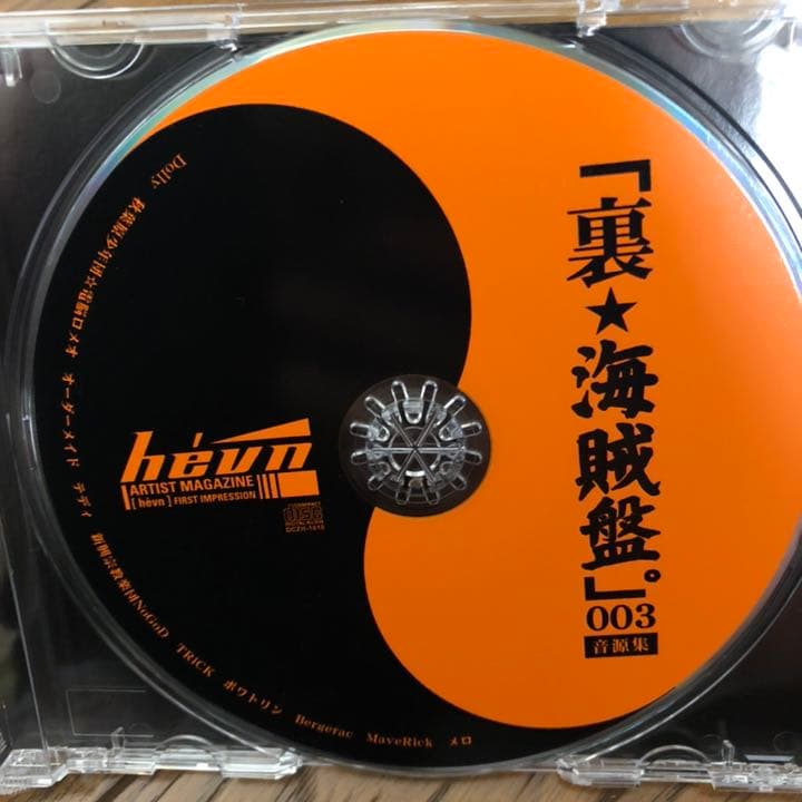 「裏★海賊盤。」 003 hevn別冊音源集 ヘヴン