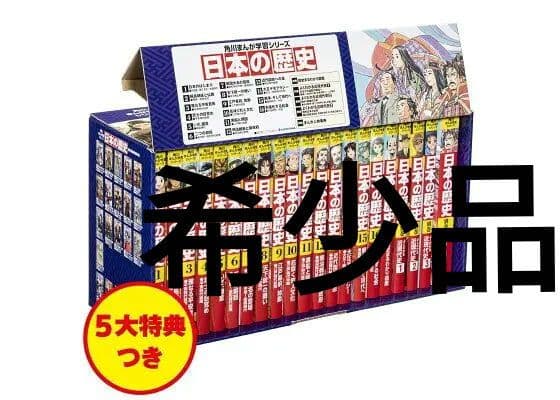 新品未使用品　角川まんが5大特典付きまんが日本の歴史（２１点特典別巻付セット）