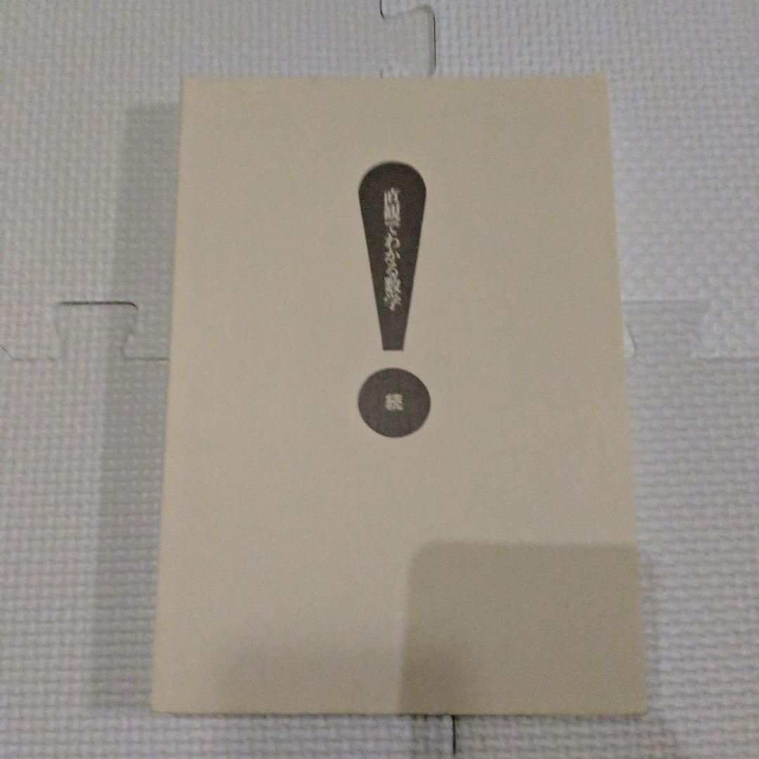 直観でわかる数学　続　畑村洋太郎