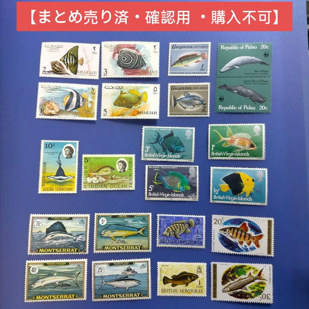 3771 外国切手 国々 魚類 海洋生物 シリーズ 22種 未使用