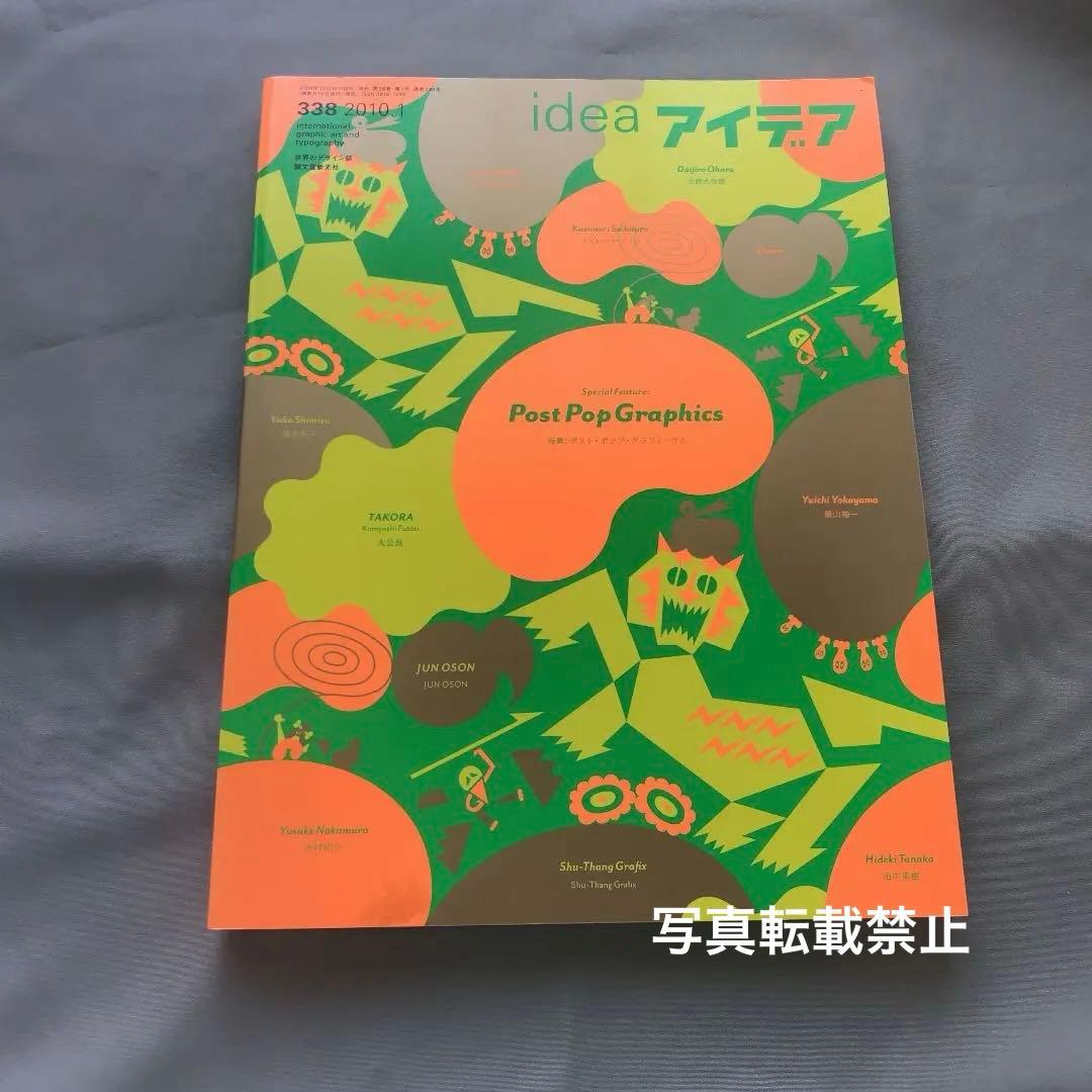 新品★デザイン誌☆アイデアidea雑誌　No.338