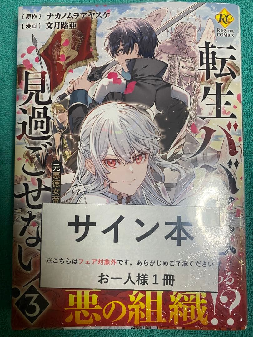 転生ババァは見過ごせない！ 3 文月路亜 直筆イラスト入りサイン本 未開封品