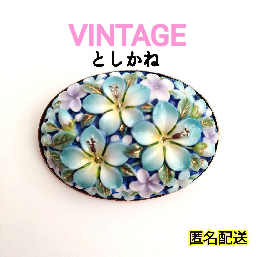 昭和レトロ　俊兼　としかね　有田焼　陶器製　花　小花　ブローチ　青　水色　レトロ