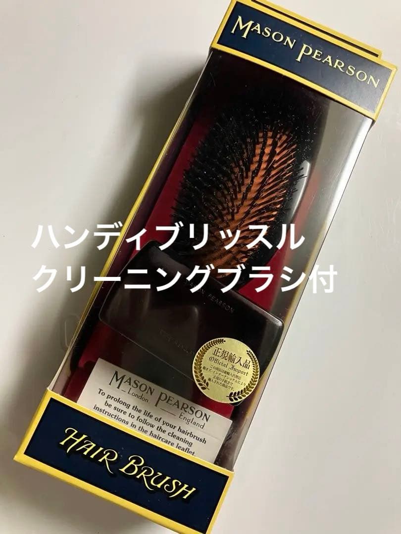 メイソンピアソン 正規品 ハンディブリッスル 猪毛ヘアブラシ＋クリーニングブラシ