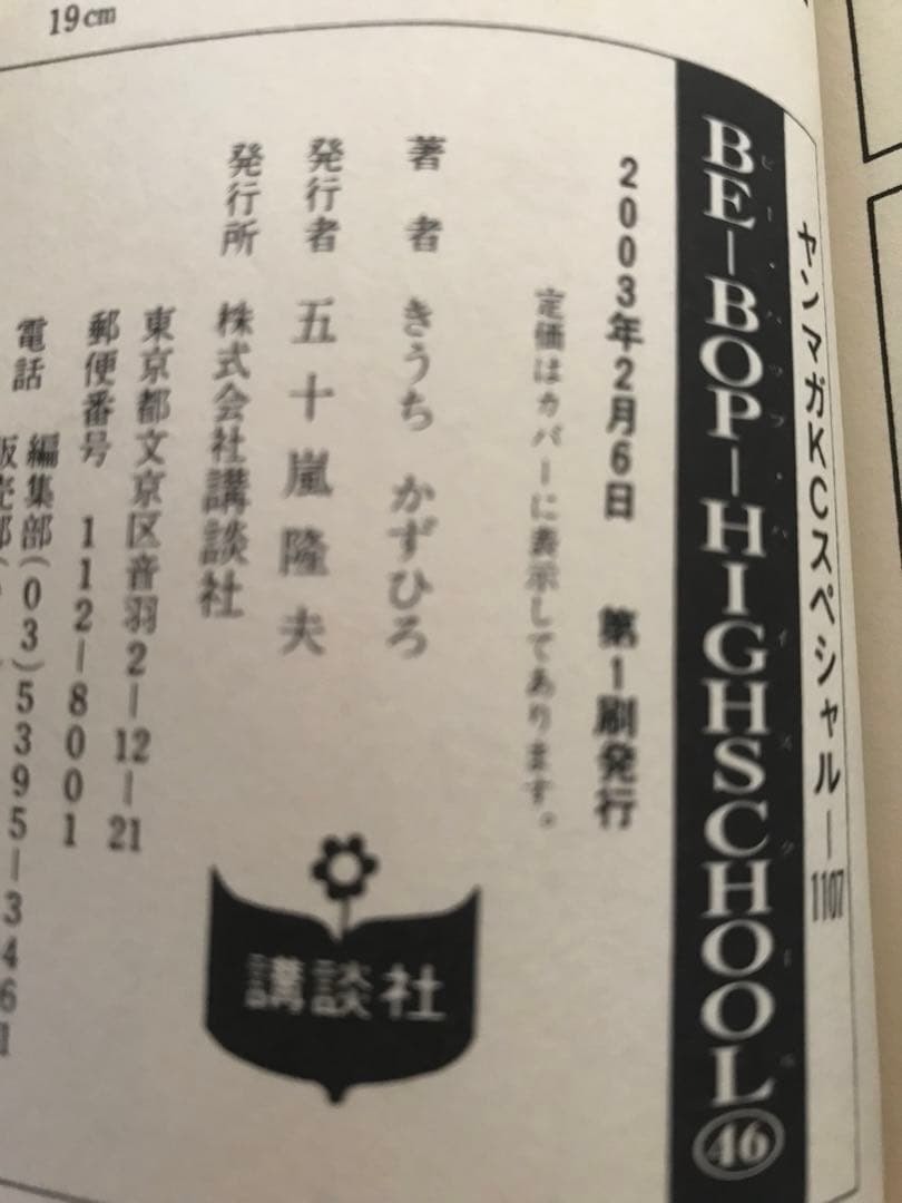 きうちかずひろ　「BE-BOP-HIGHSCHOOL」　44・45・46・47巻