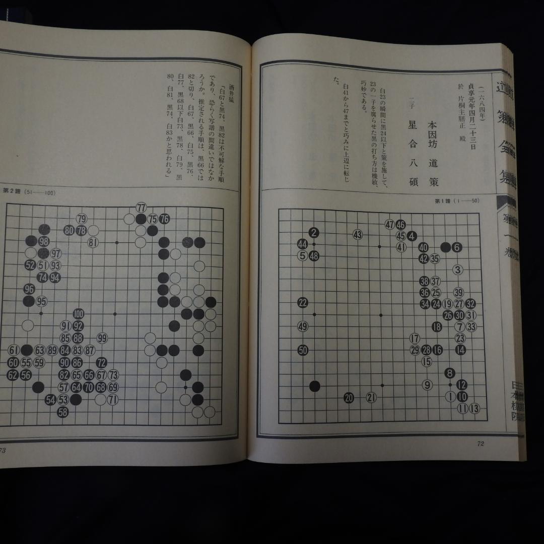 道策全集　日本棋院　全4巻　囲碁　打碁集