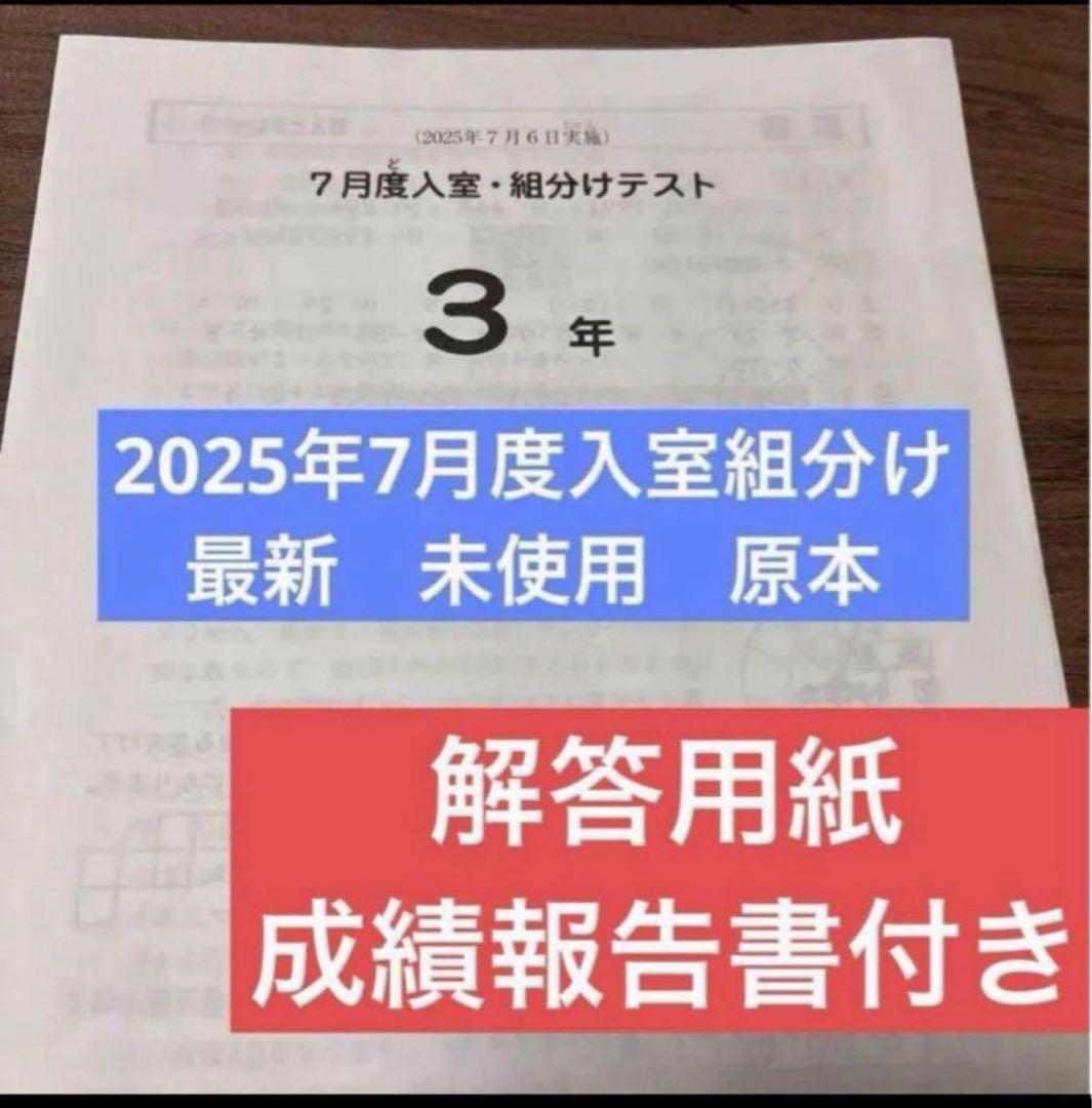 最新！原本！新品未使用！2025年サピックス 3年7月度入室組分けテスト