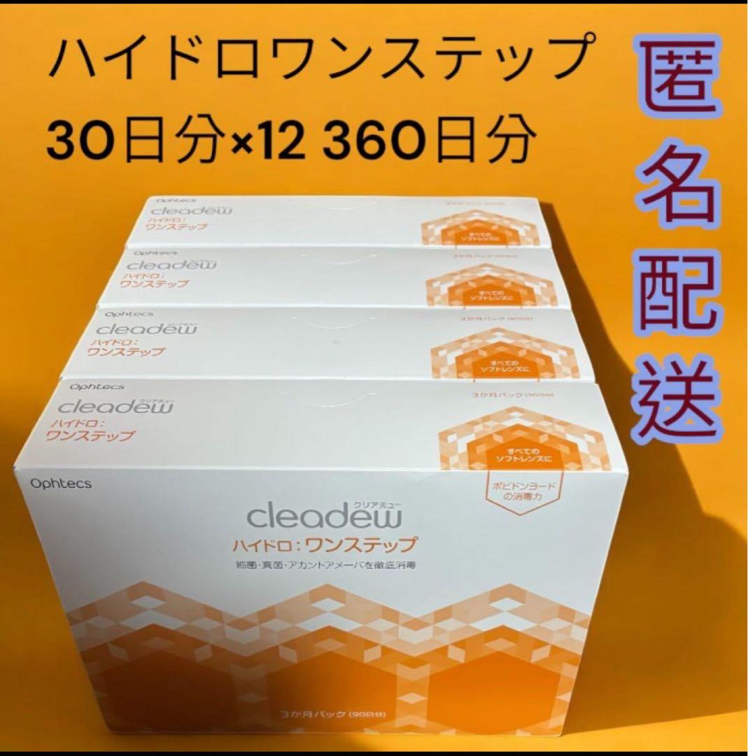 cleadew クリアデュー ハイドロワンステップ 90日分×4箱 360日分①