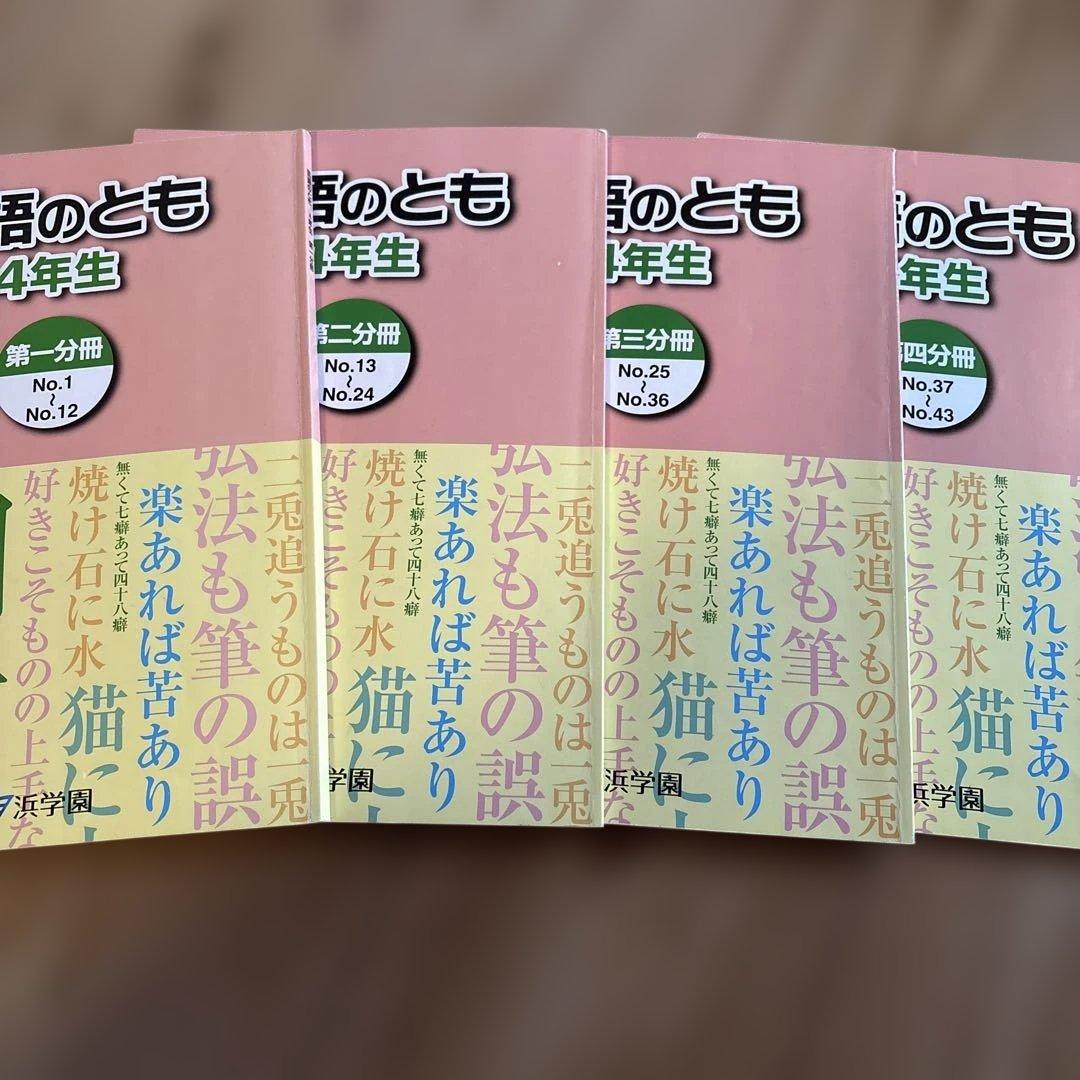 浜学園　国語のとも・国語のみち 4年生教材セット