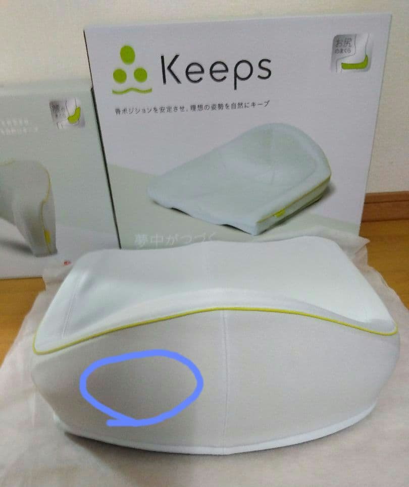 ★西川keeps ランバークッション・２点セット「おしり枕と腰枕」・外箱あり