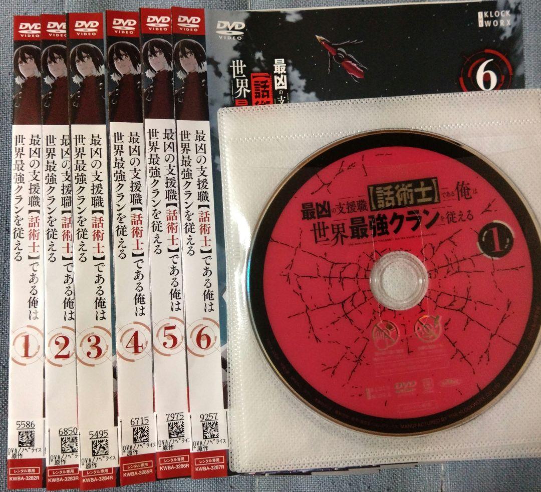 最凶の支援職【話術士】である俺は世界最強クランを従える DVD 全6巻
