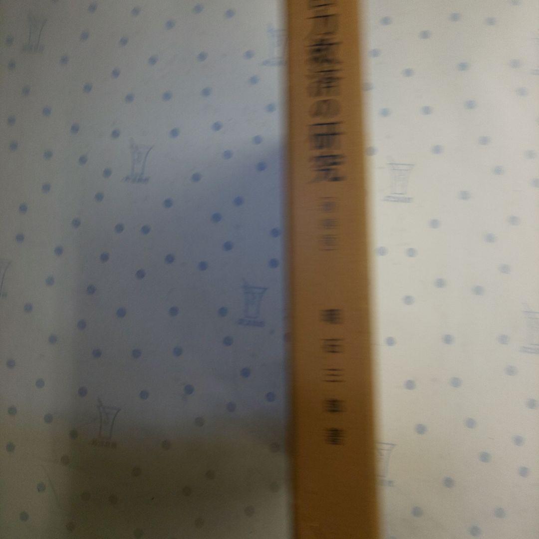 自力救済の研究 増補版 明石三郎著