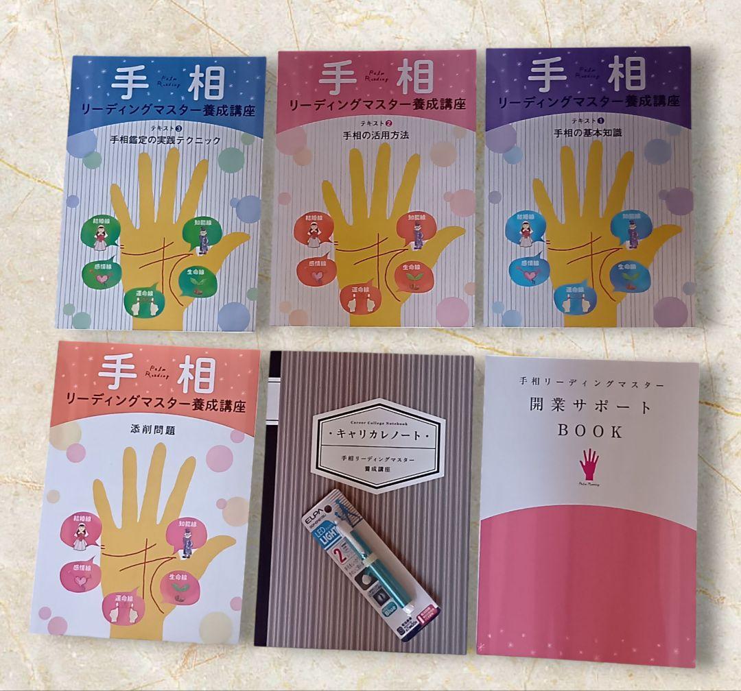 【３連休セール】キャリカレ 手相 リーディングマスター養成講座 5冊セット 通信