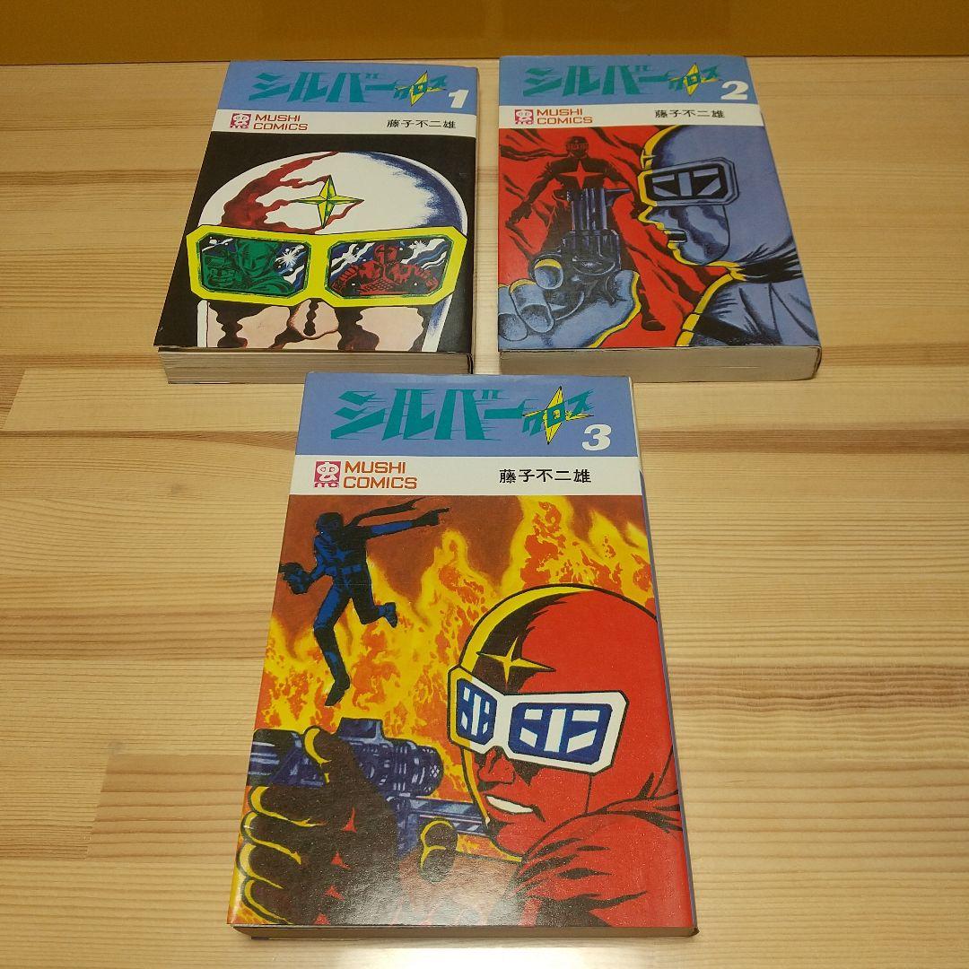 シルバークロス　虫プロ　虫コミックス　新品未使用　スリップ葉書広告付　藤子不二雄