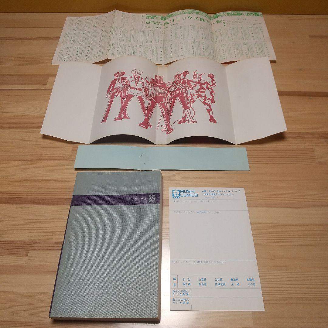 シルバークロス　虫プロ　虫コミックス　新品未使用　スリップ葉書広告付　藤子不二雄