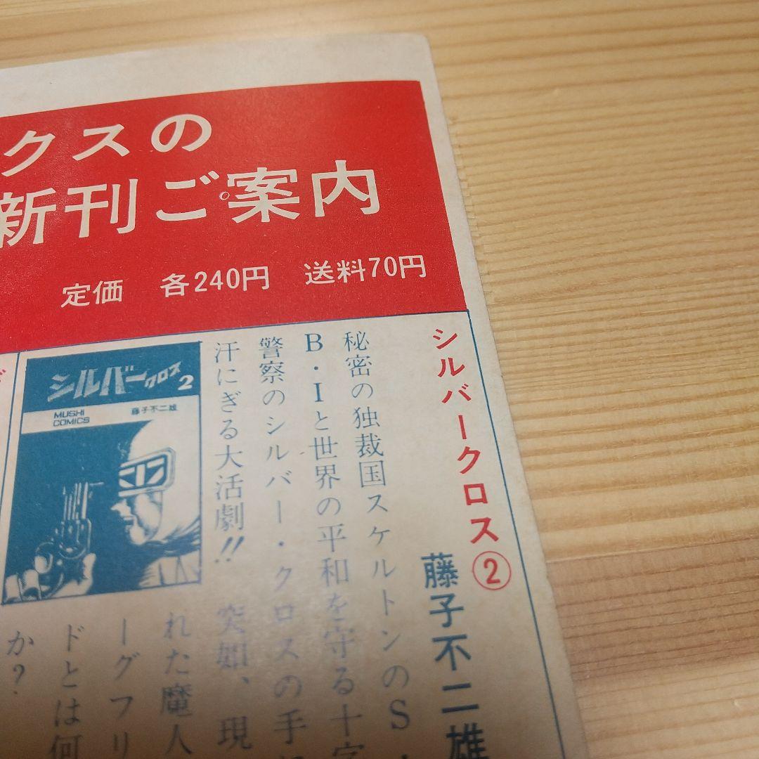 シルバークロス　虫プロ　虫コミックス　新品未使用　スリップ葉書広告付　藤子不二雄