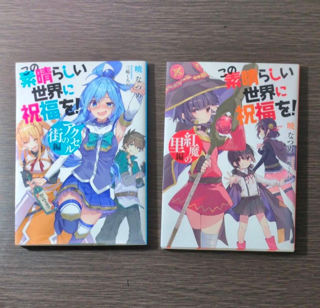 この素晴らしい世界に祝福を！ 全巻セット　スピンオフ爆焰、爆焰2、仮面、よりみち