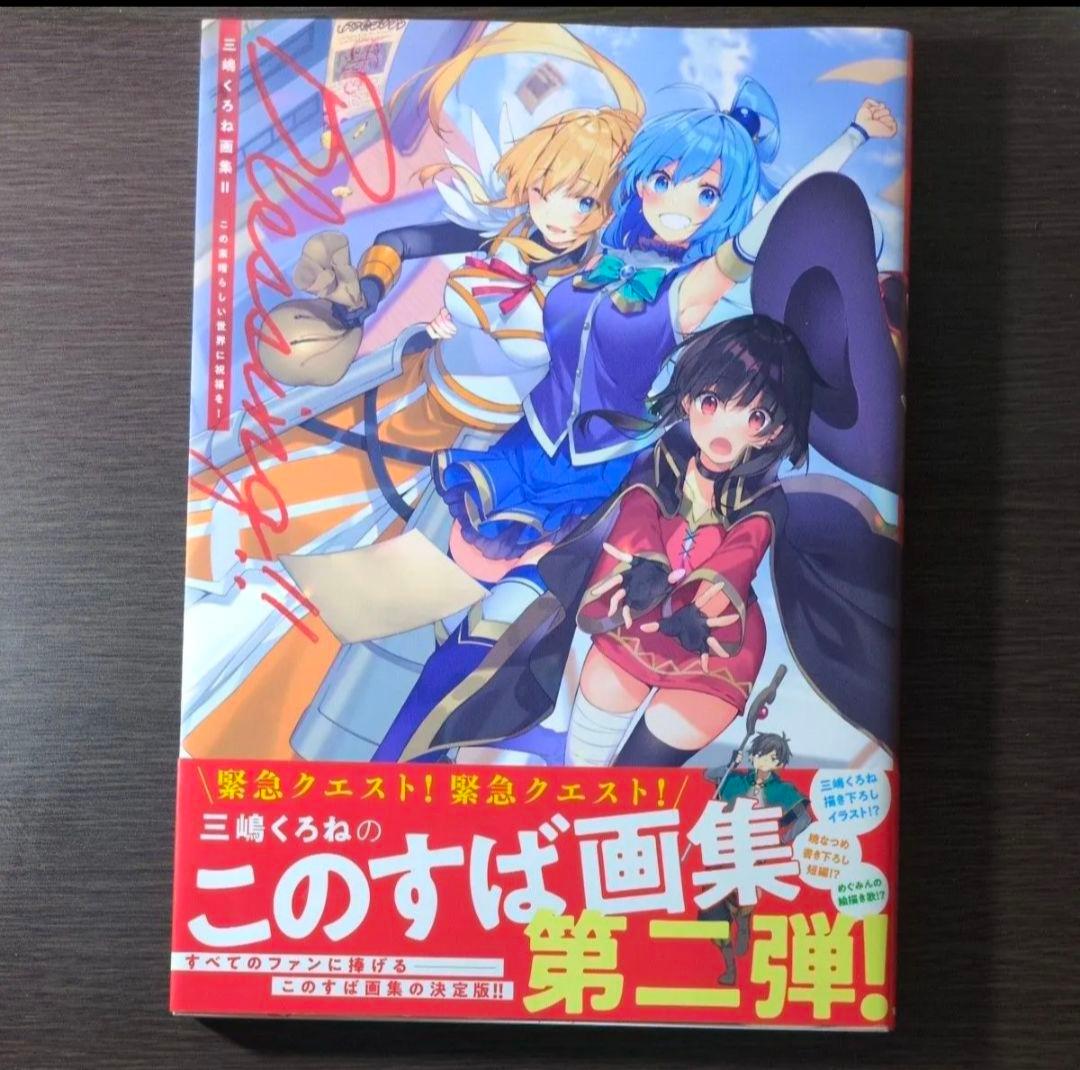 この素晴らしい世界に祝福を！ 全巻セット　スピンオフ爆焰、爆焰2、仮面、よりみち