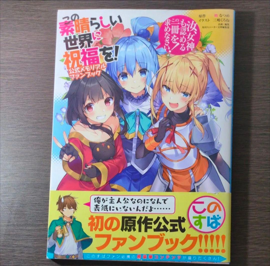 この素晴らしい世界に祝福を！ 全巻セット　スピンオフ爆焰、爆焰2、仮面、よりみち
