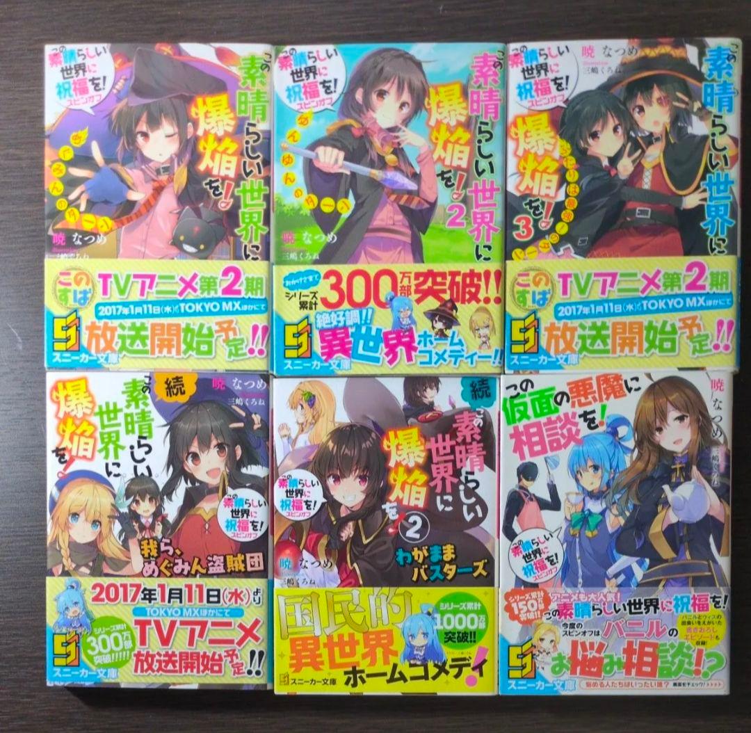 この素晴らしい世界に祝福を！ 全巻セット　スピンオフ爆焰、爆焰2、仮面、よりみち