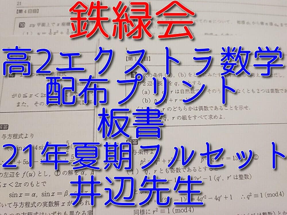 駿台の21年夏期井辺先生による高2エクストラ数学夏期のフルセット　河合塾　鉄緑会