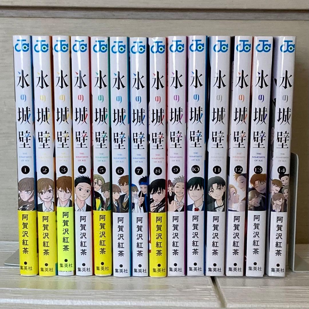 氷の城壁 1〜14巻　全巻
