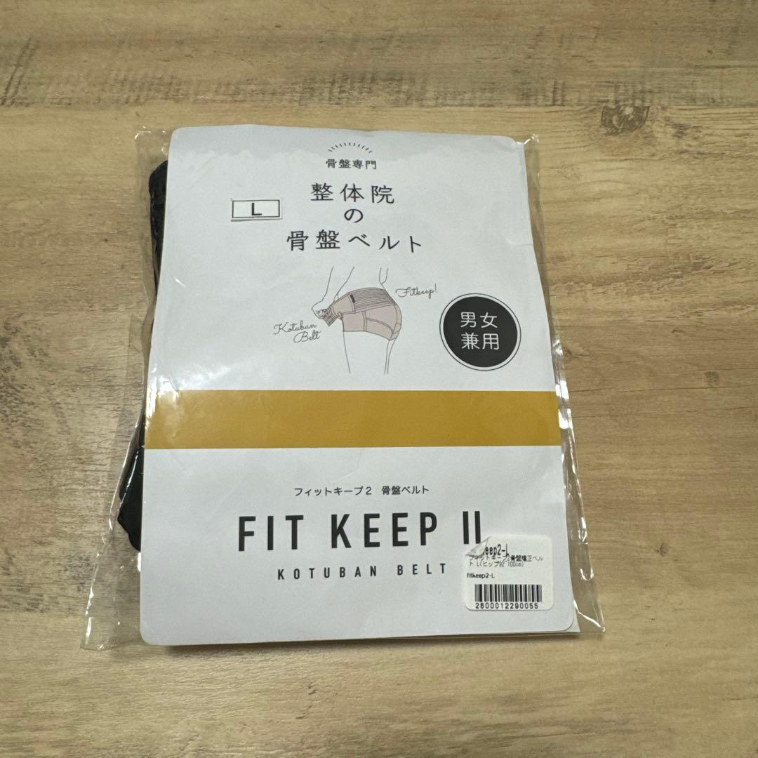 【新品】整体院の骨盤ベルト　FIT KEEP II 骨盤ベルト Lサイズ男女兼用