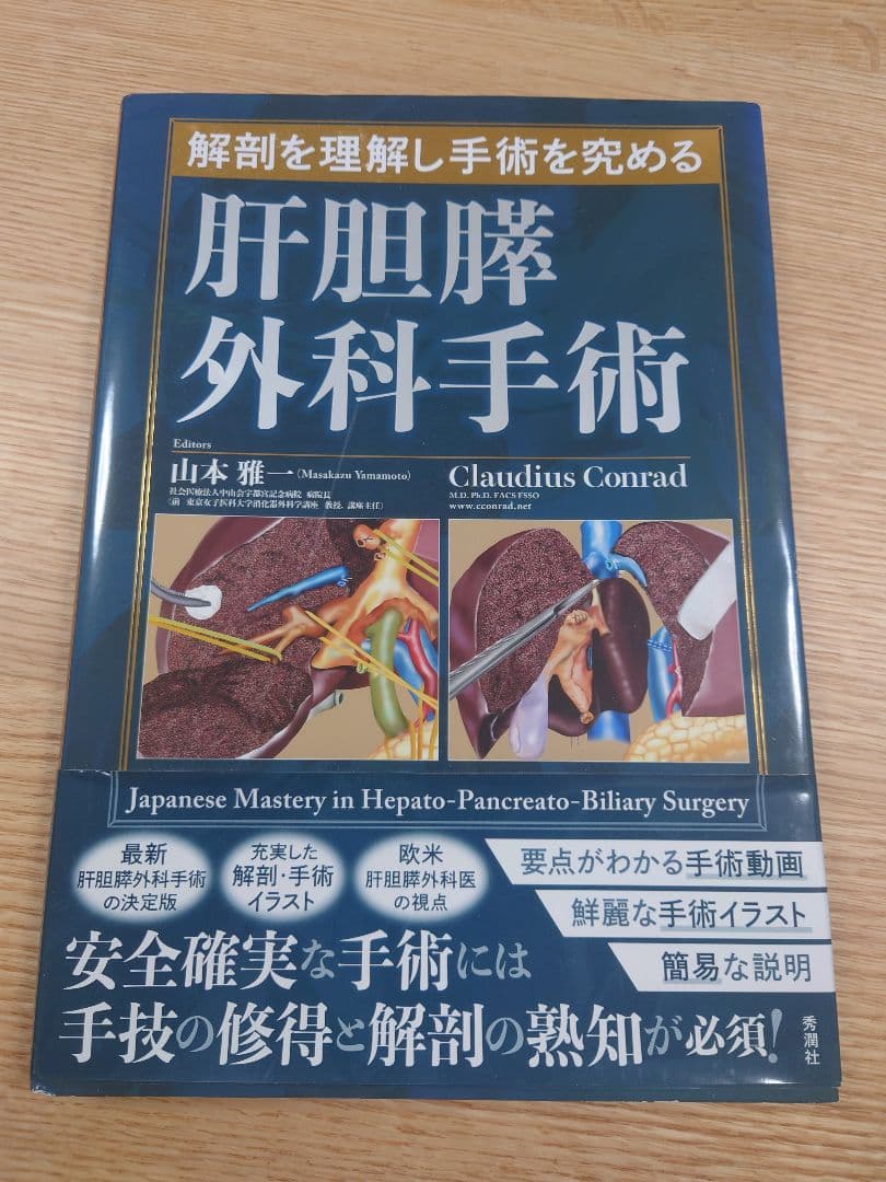 解剖を理解し手術を究める 肝胆膵外科手術