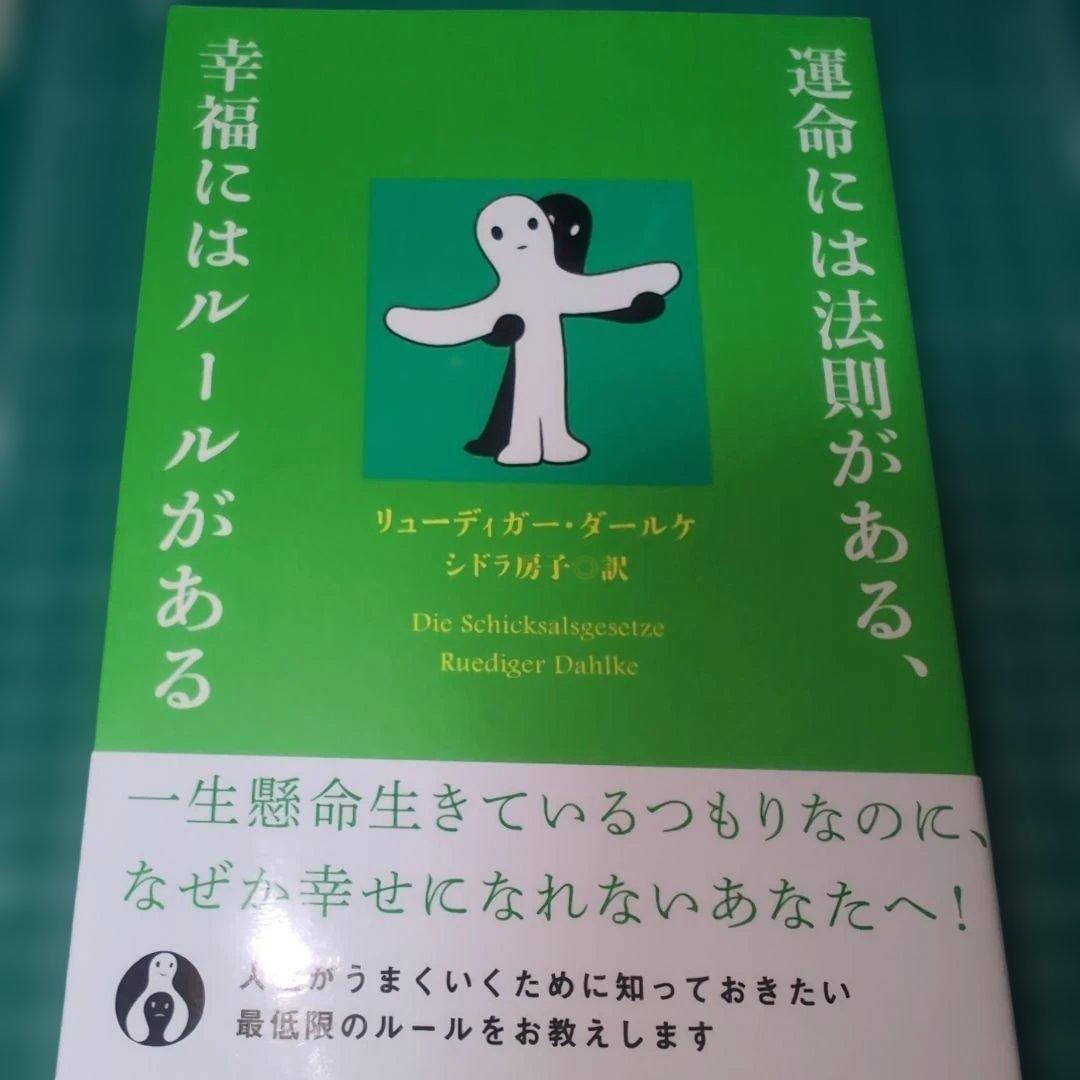 運命には法則がある、幸福にはルールがある カラ2