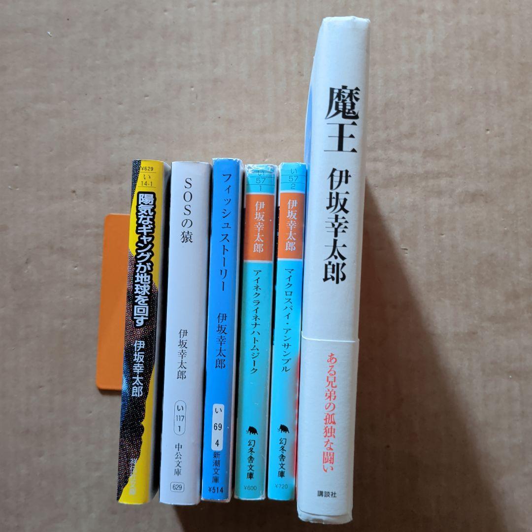 伊坂幸太郎まとめ　魔王　陽気なギャングが地球を回す　フィッシュストーリー　ほか