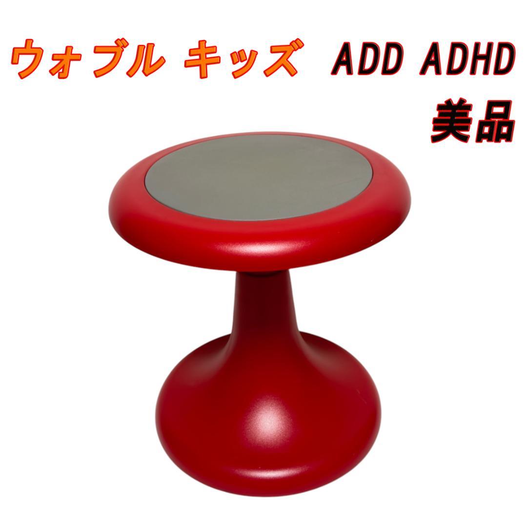 美品　ウォブル キッズ バランスチェア 姿勢矯正 ADD ADHD