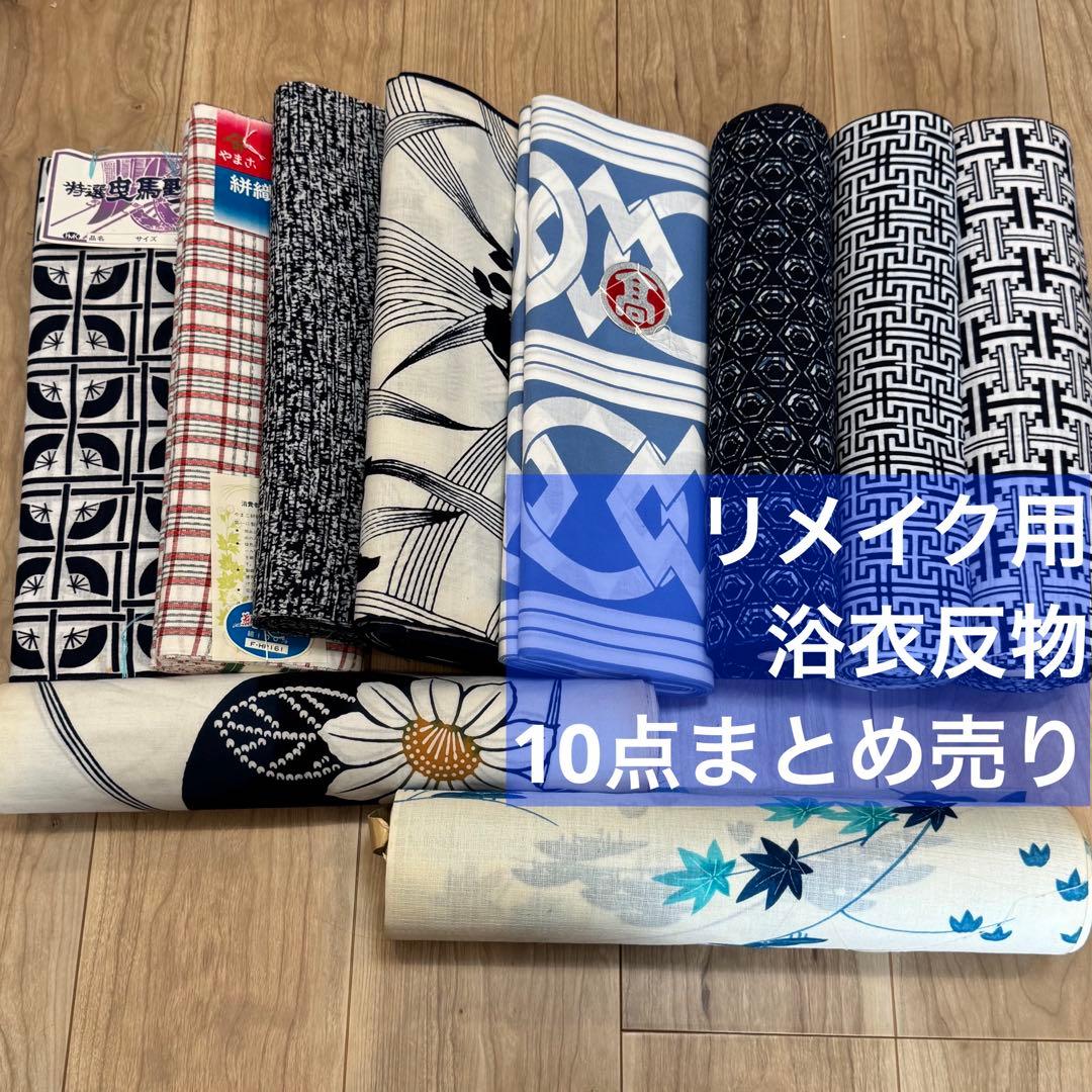 A格安 リメイク用　素材　 まとめ売り　着物　和服　10点　本染　浴衣　反物