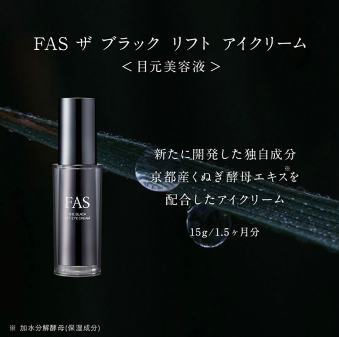 FAS ブラックリフトアイクリーム