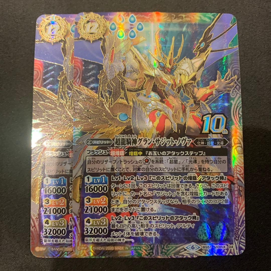 バトスピ　超龍騎神グラン・サジット・ノヴァ 初期版 2枚