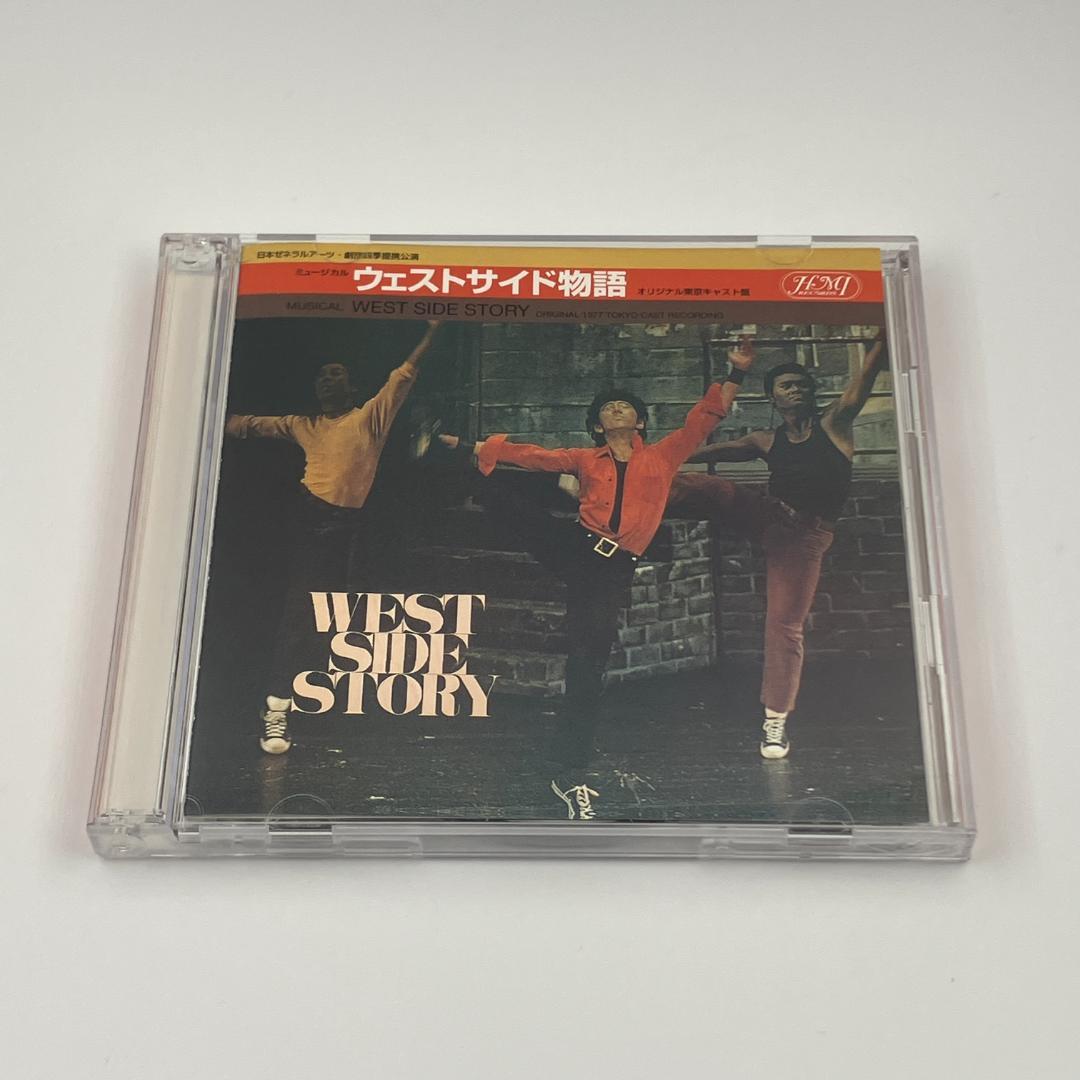 ミュージカル 「ウエスト・サイド物語」 オリジナル東京キャスト盤 2CD