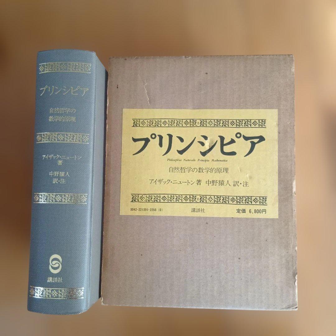 プリンシピア 自然哲学の数学的原理