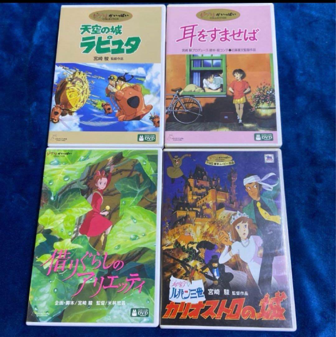 こちらはスタジオジブリ4作品のセットです。 全てDVDの本編ディスクです。