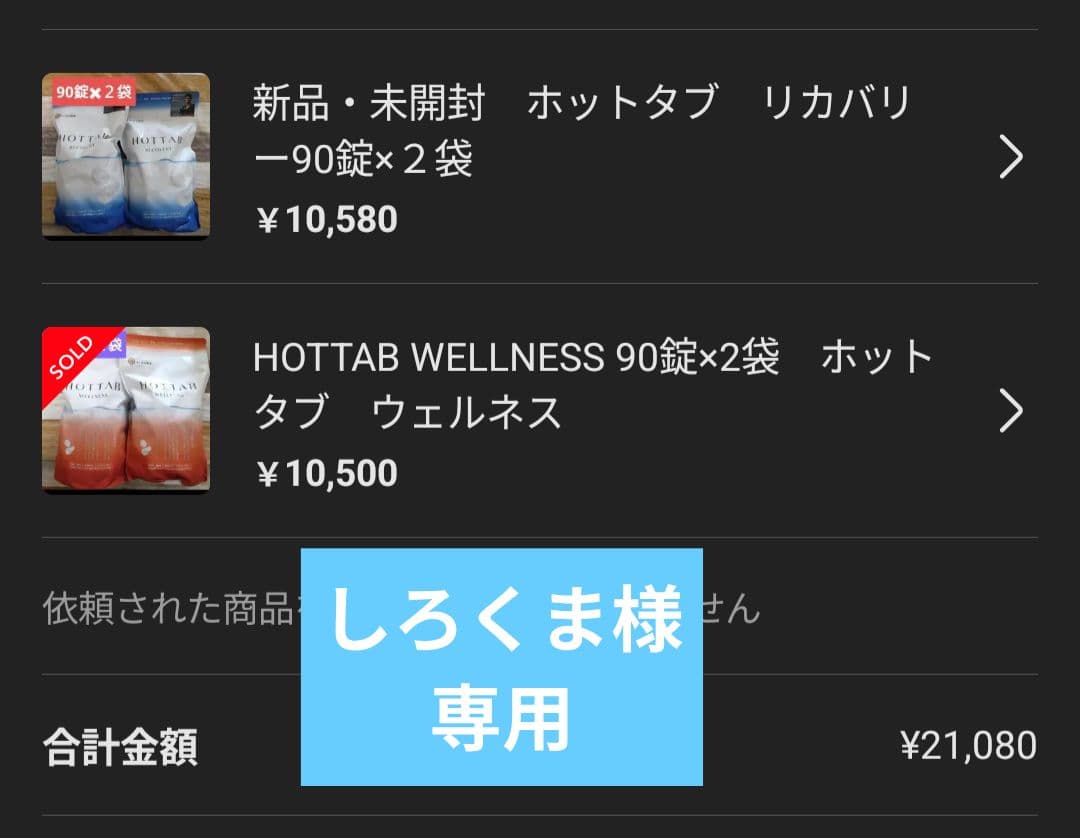 ホットタブ リカバリー＆ウェルネス 90錠　各２袋分（計4袋）