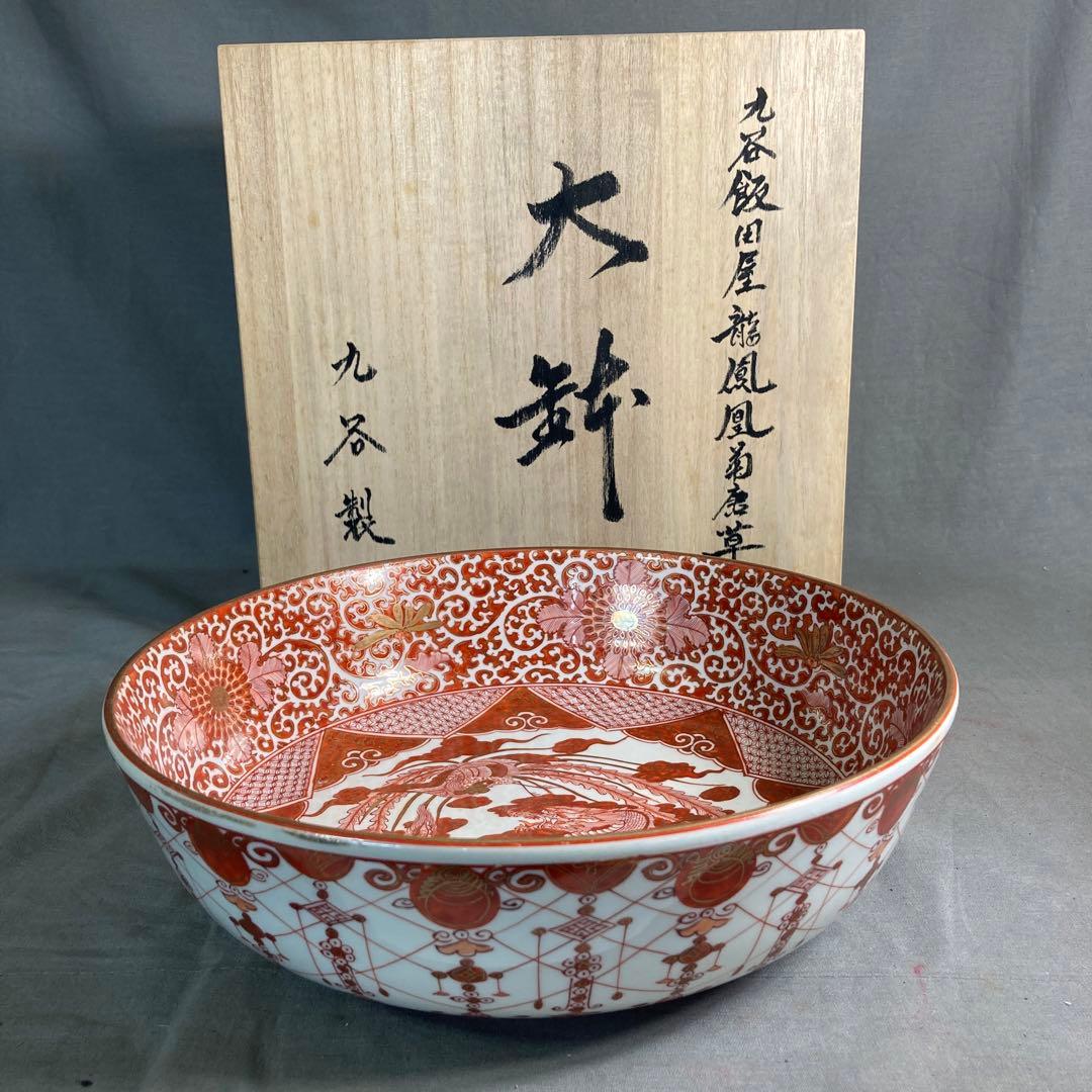 【九谷飯田屋】九谷焼の伝統　日本の名窯　九谷製　飯田屋　龍鳳凰見込菊唐草文　大鉢