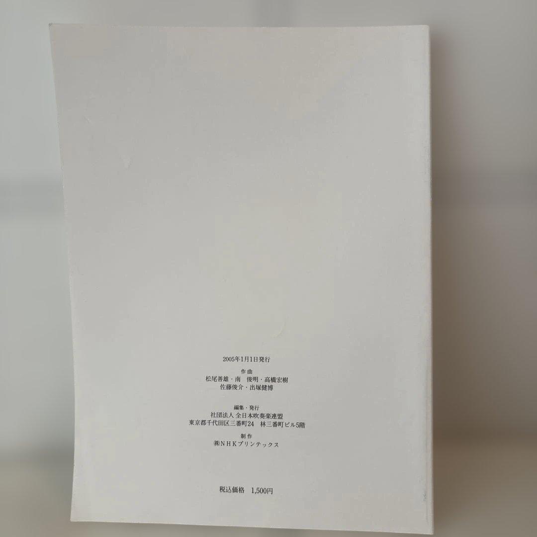 2005年度 全日本吹奏楽コンクール課題曲 フルスコア　楽譜　パクス・ロマーナ他