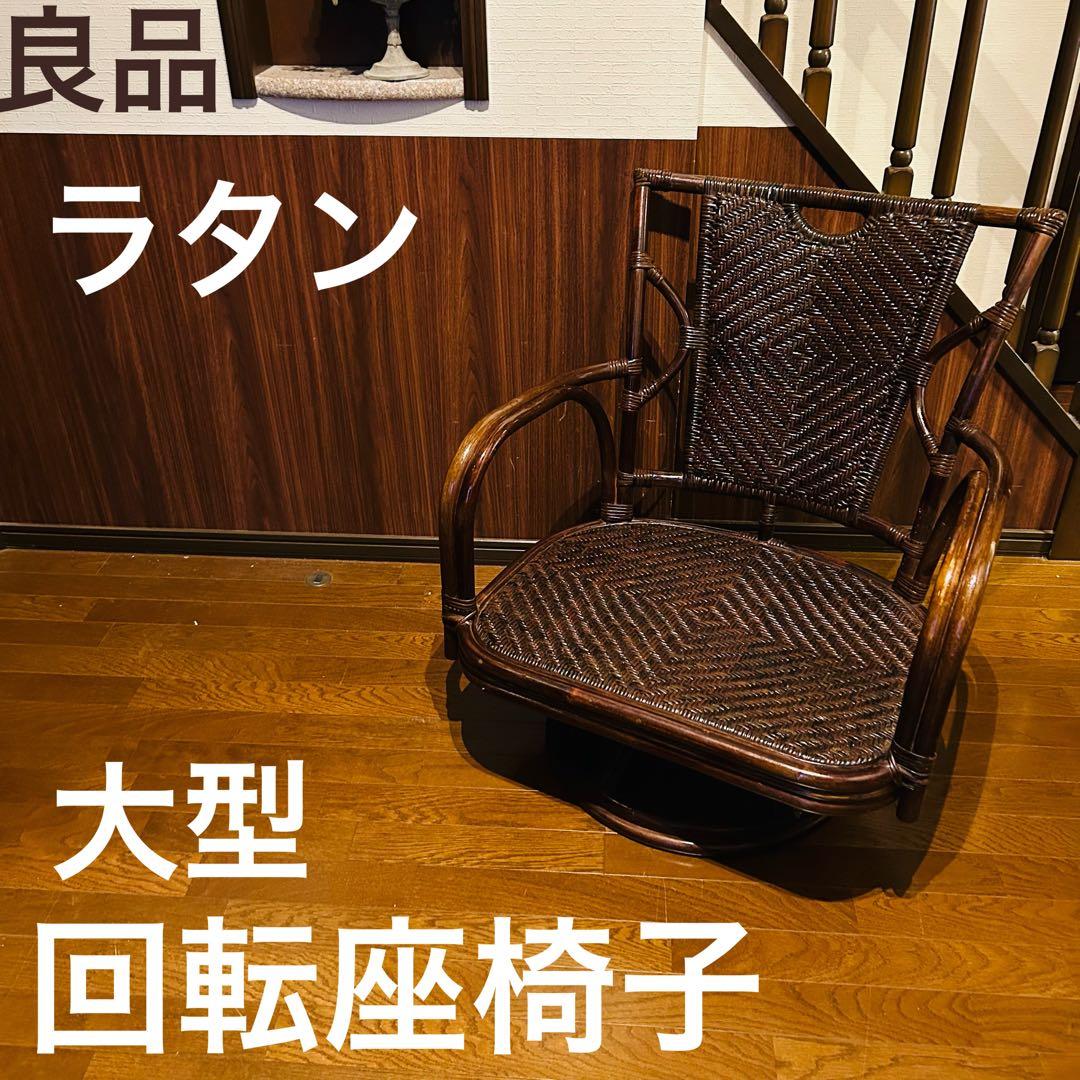 【良品】 ラタン 回転座椅子 インテリア アンティーク 昭和レトロ 大型