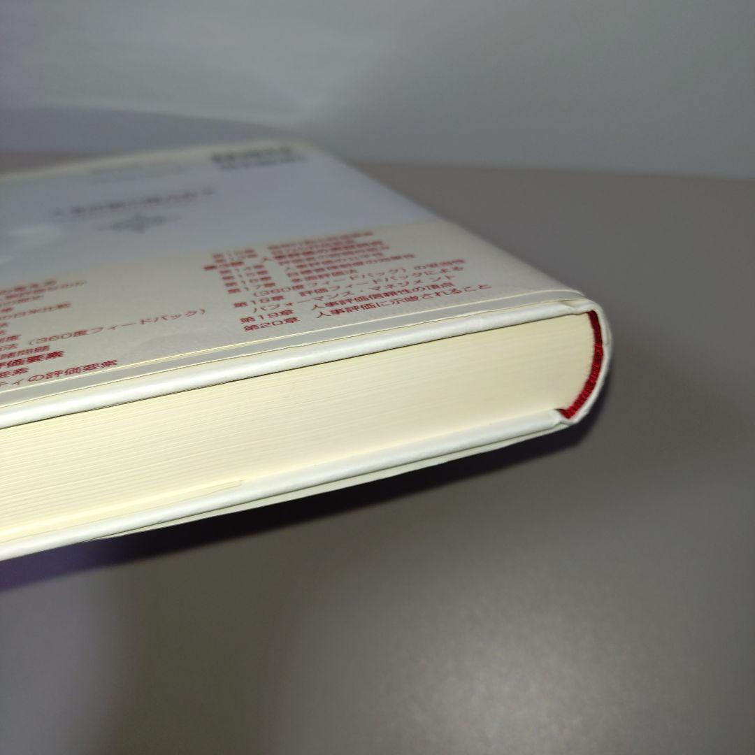 人事評価の総合科学 : 努力と能力と行動の評価