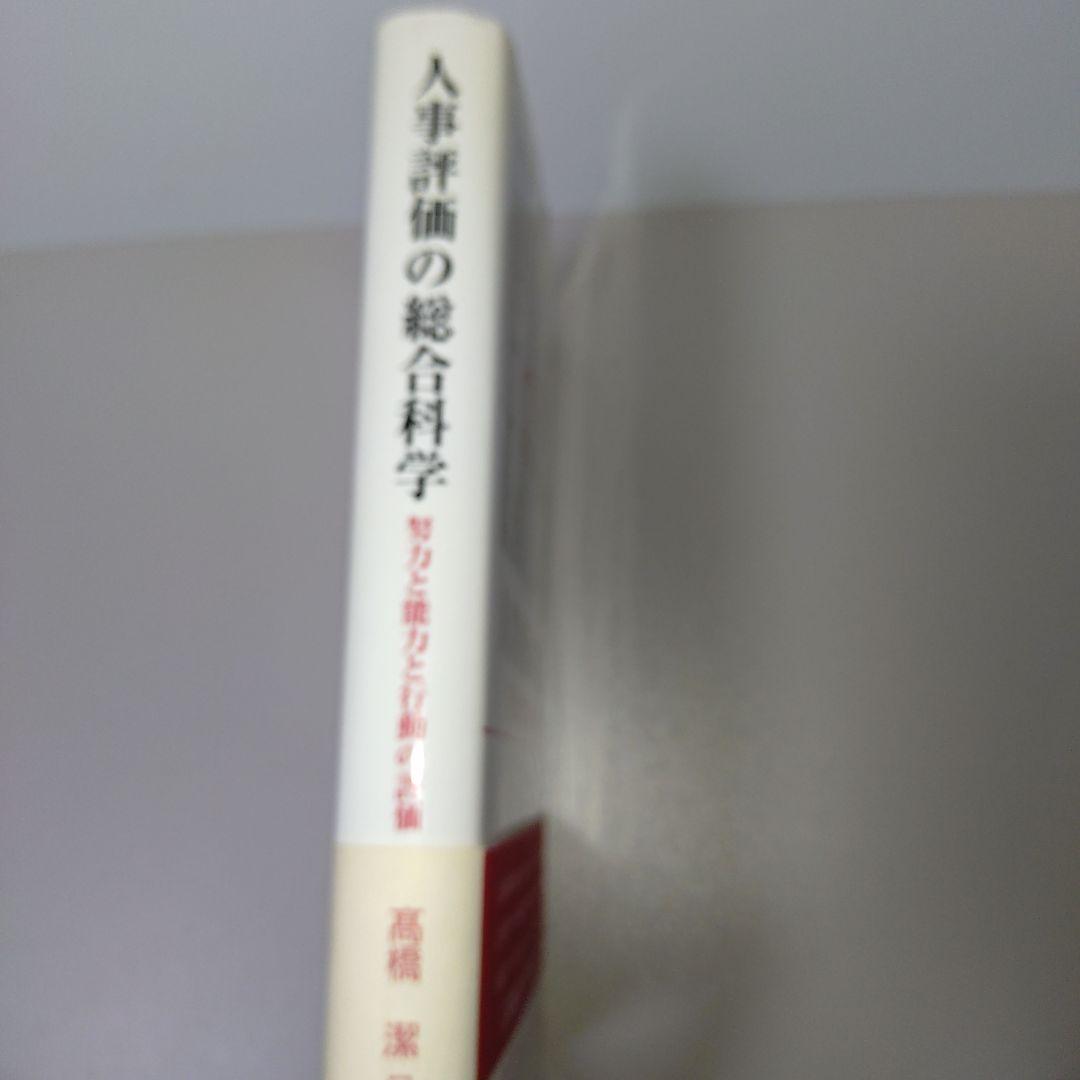 人事評価の総合科学 : 努力と能力と行動の評価