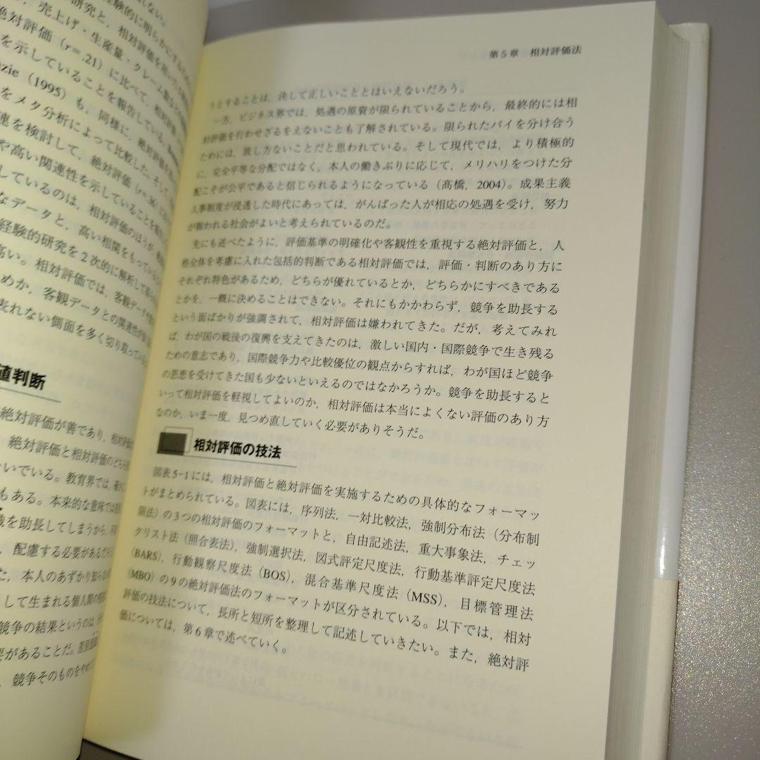 人事評価の総合科学 : 努力と能力と行動の評価