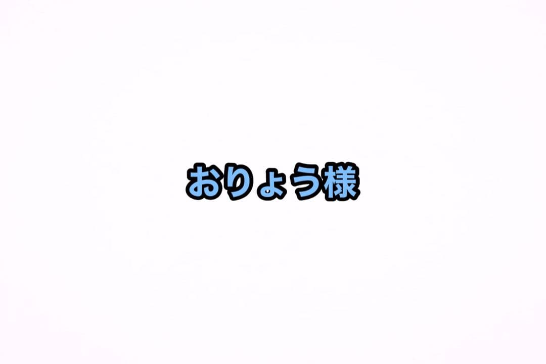 おりょう様　ご相談ページ