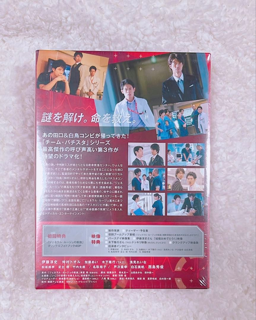 【新品未開封・初回限定版】チーム・バチスタ2 ジェネラル・ルージュの凱旋 廃盤