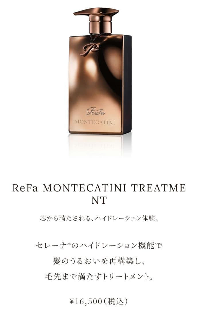 ReFa モンテカティーニ シャンプー トリートメント700g 2本セット 新品