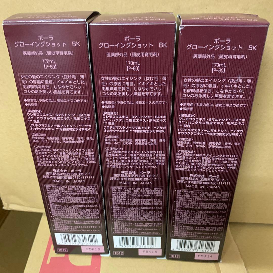 ポーラ グローイングショット BK 170mL 3本セット　値下げ　咲